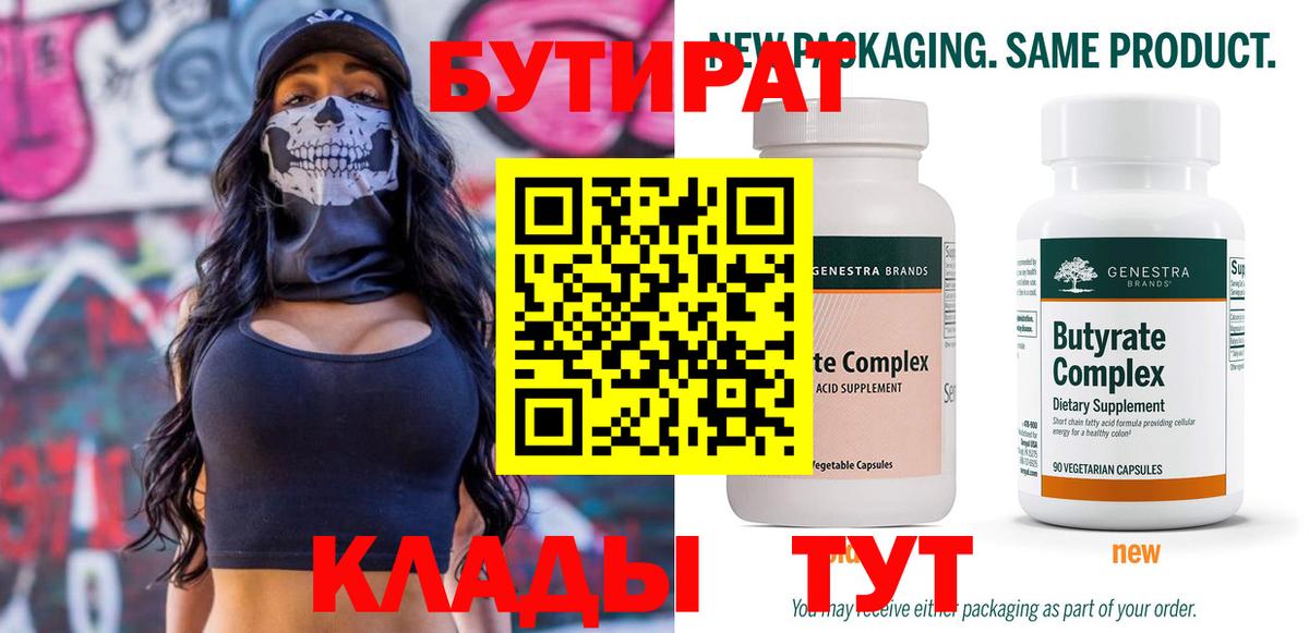 БУТИРАТ 99% Губаха